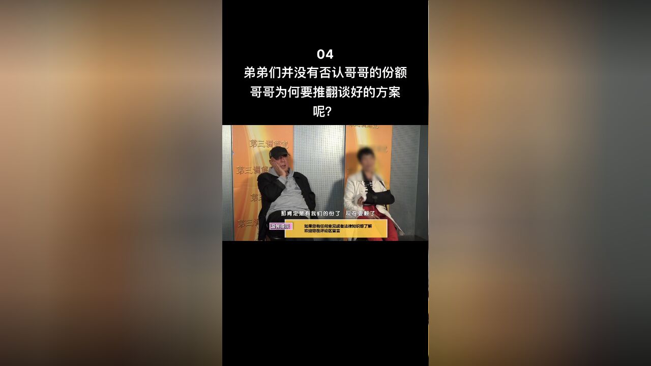 弟弟们并没有否认哥哥的份额,哥哥为何要推翻谈好的方案呢?