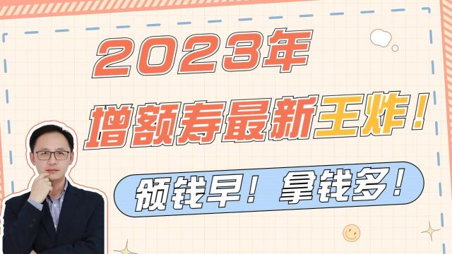 2023年增额寿最新王炸!领钱早!拿钱多!