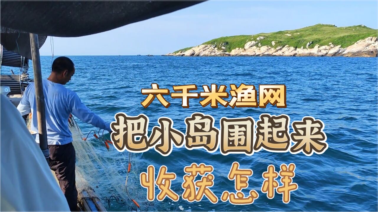 用六千米的渔网,把小海岛围起来放网,看下收获会怎么样?