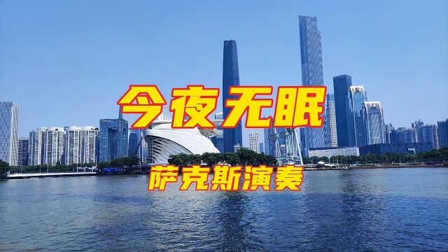 海南萨哥萨克斯吹奏歌曲《今夜无眠》