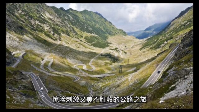 《罗马尼亚跨弗格拉什山公路,探索喀尔巴阡山脉的神秘之美》