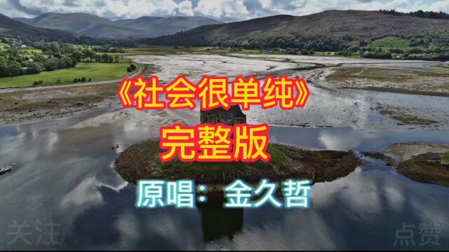 《嗑儿》完整版,原唱:金久哲,社会很单纯复杂的是人