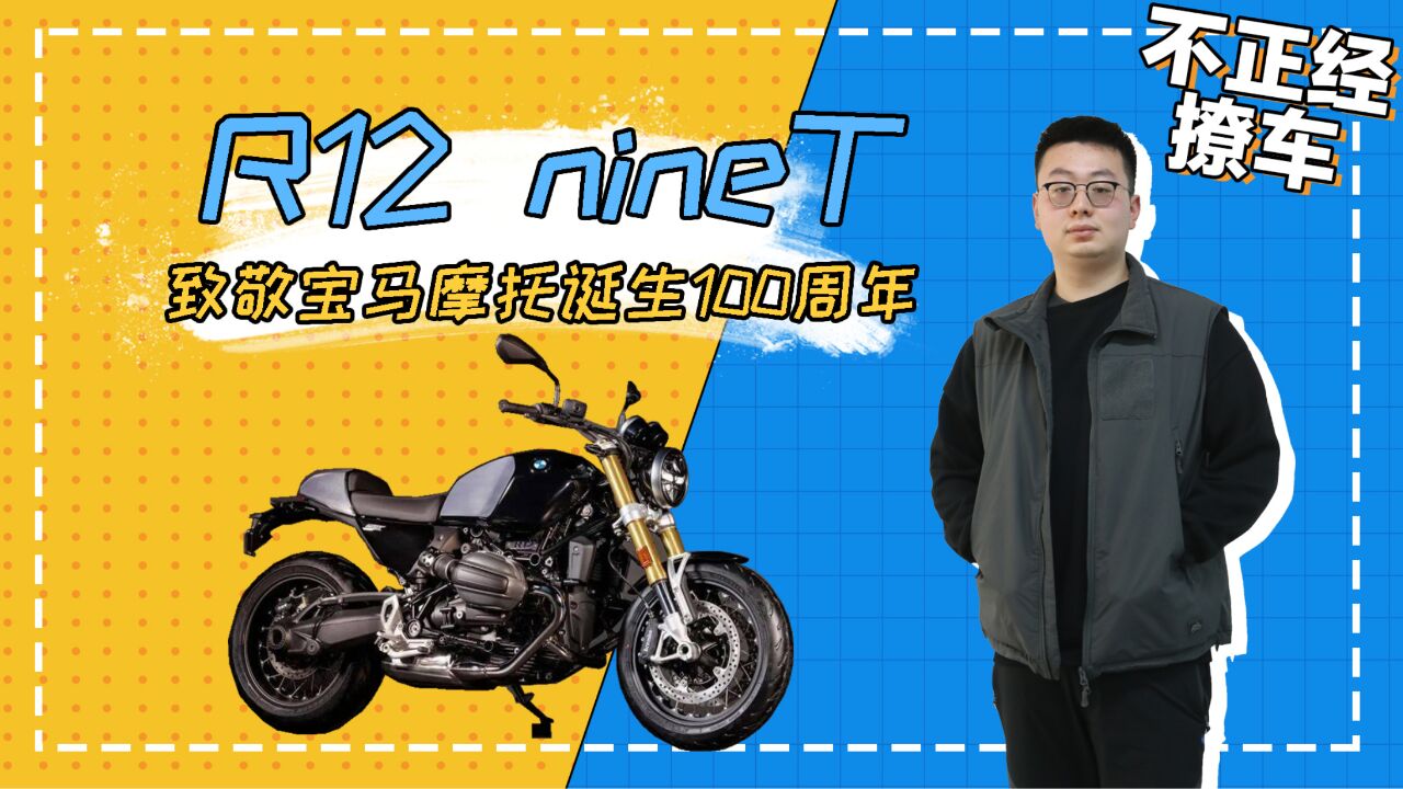 新款拿铁命名为R12 NineT,为致敬宝马摩托诞生100周年