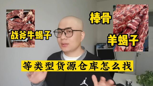 战斧牛蝎子、羊蝎子及棒骨的货源渠道在哪找?业内老板都知道的牛羊肉产品批发找货渠道,货源充足没有批发量障碍!这样的牛羊肉类产品批发找货渠道你...