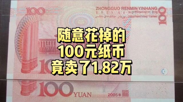 会随意花掉的100元纸币,因为8个数字拍了1.82万,谁有?