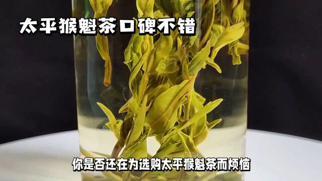 太平猴魁茶推荐,口碑不错的几款