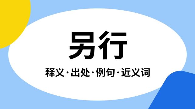 “另行”是什么意思?