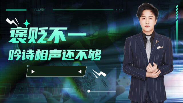 李九:褒贬不一的解说,作诗相声还不够