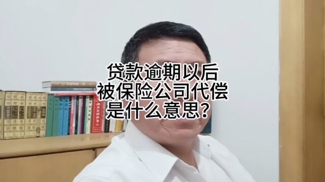 网贷逾期后被代偿是什么意思?债权转移到保险公司了,还是要继续还钱的.平安普惠