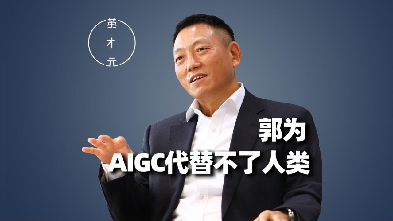 郭为:AIGC代替不了人类