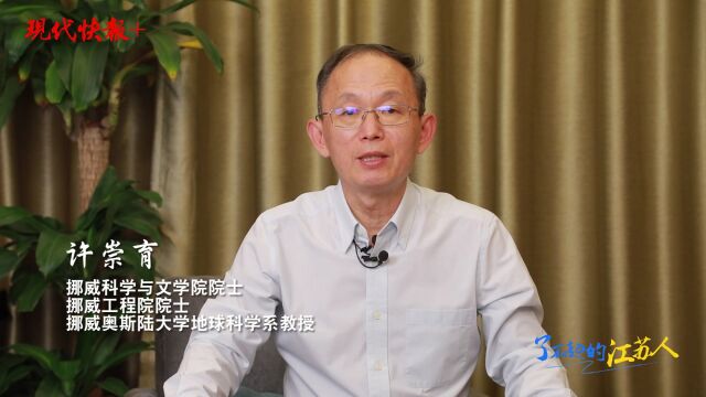 情系家乡山水,许崇育院士:助力打造美丽江苏