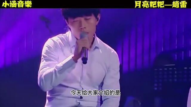 赵雷一首《月亮粑粑》沧桑的声音,唱出了童年的感觉