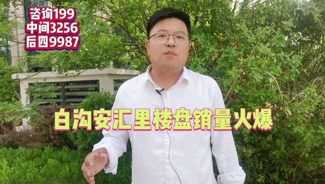 雄安新区//白沟安汇里楼盘销量火爆/多少钱