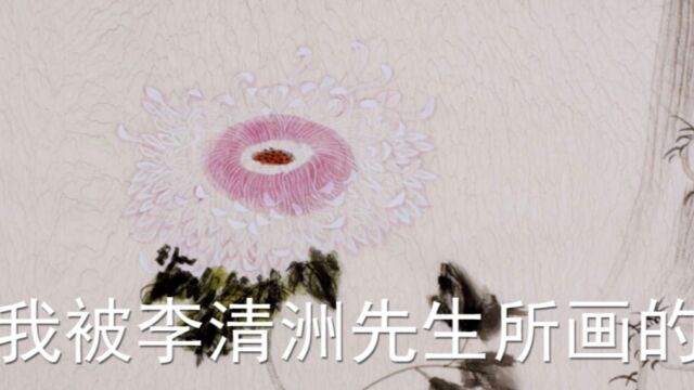 我被李清洲先生所画的菊花惊呆