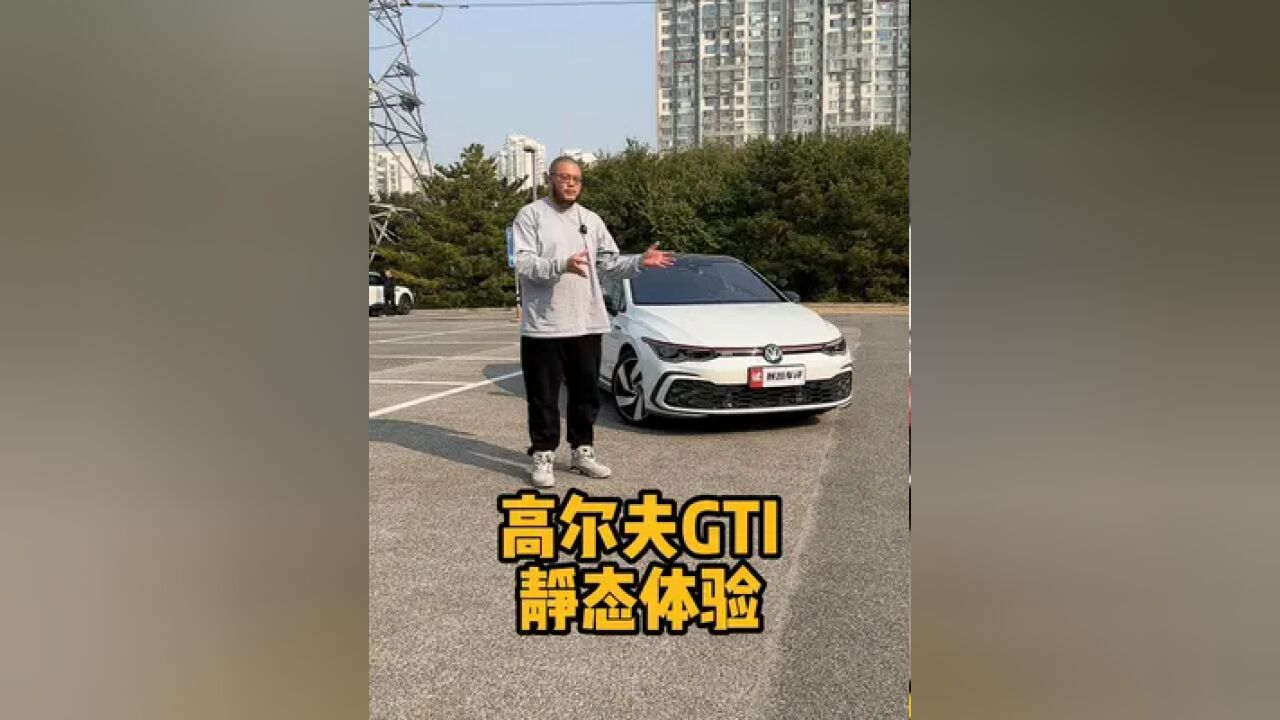 高尔夫GTI静态体验#带你懂车