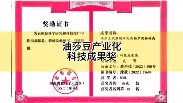 恭喜河南亚临界公司荣获“油莎豆低温制油及其粕中淀粉的高转化应用技术”,科技成果奖 #祁鲲 #朱新亮 #亚临界萃取技术 #油脂低温提取设备 