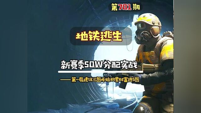 新赛季50W分配实战,赛季初建议新手3图积累财富然后再去5图冒险 #地铁逃生