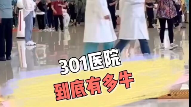 四十情怀探秘:北京301医院有多牛?