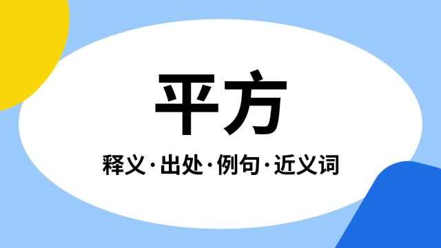 “平方”是什么意思?