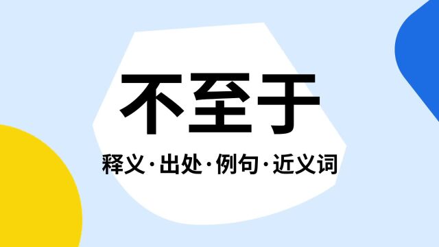 “不至于”是什么意思?