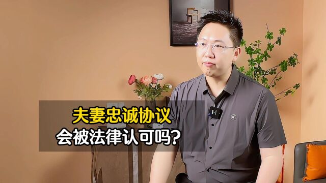 不懂就吃亏的法律知识——《夫妻忠诚协议》