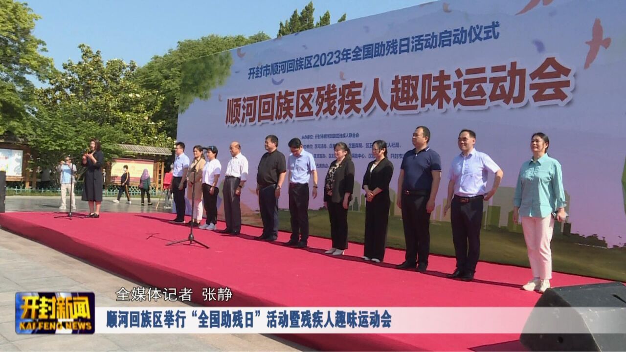 顺河回族区举行“全国助残日”活动暨残疾人趣味运动会