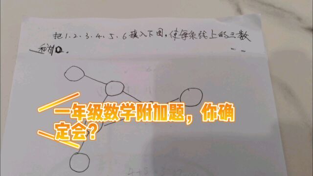 一年级数学附加题,你确定会?