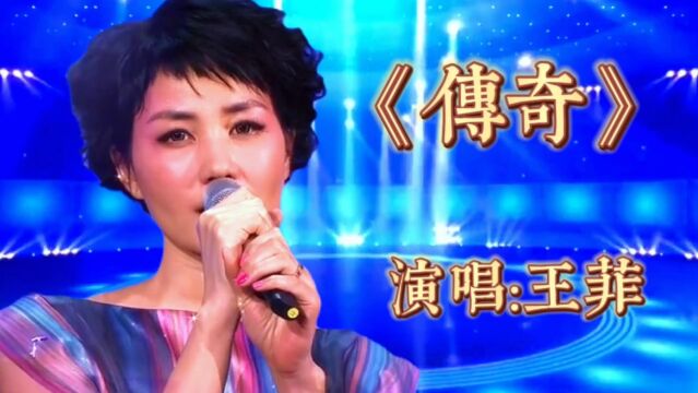 请欣赏王菲演唱的经典歌曲《传奇》歌声深情伤感动人心弦