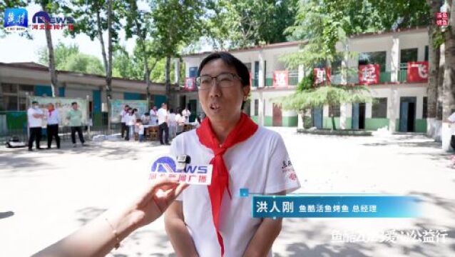 “鱼酷2023爱心公益行”走进赞皇田村小学