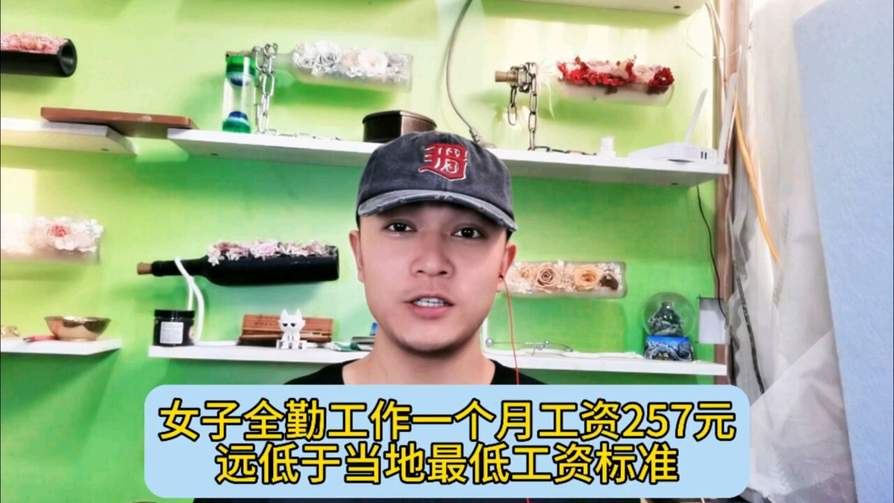 女子全勤工作一个月工资257元,远低于当地最低工资标准