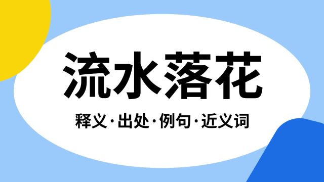 “流水落花”是什么意思?