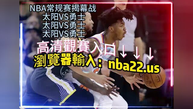 10月25日 10:00 NBA常规赛揭幕战官方直播: 太阳VS勇士在线(中文高清)全程观看