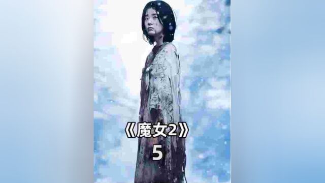 《魔女2》05#电影