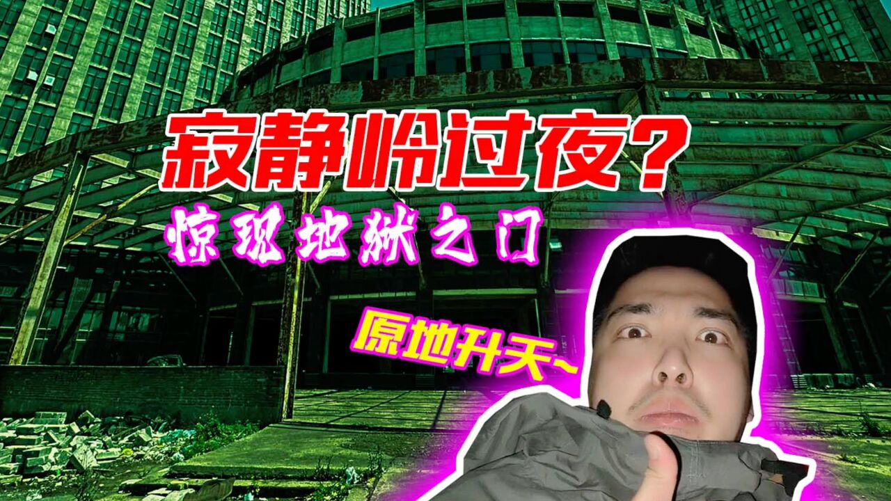 原地升天,在现实版寂静岭过夜,废弃大楼惊现地狱之门?