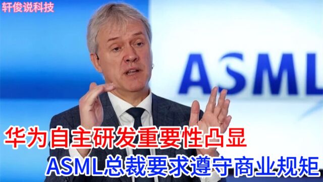 ASML总裁发出警告:华为自主研发冲击全球科技秩序,商业规则必须尊重!