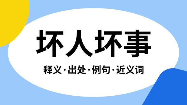 “坏人坏事”是什么意思?