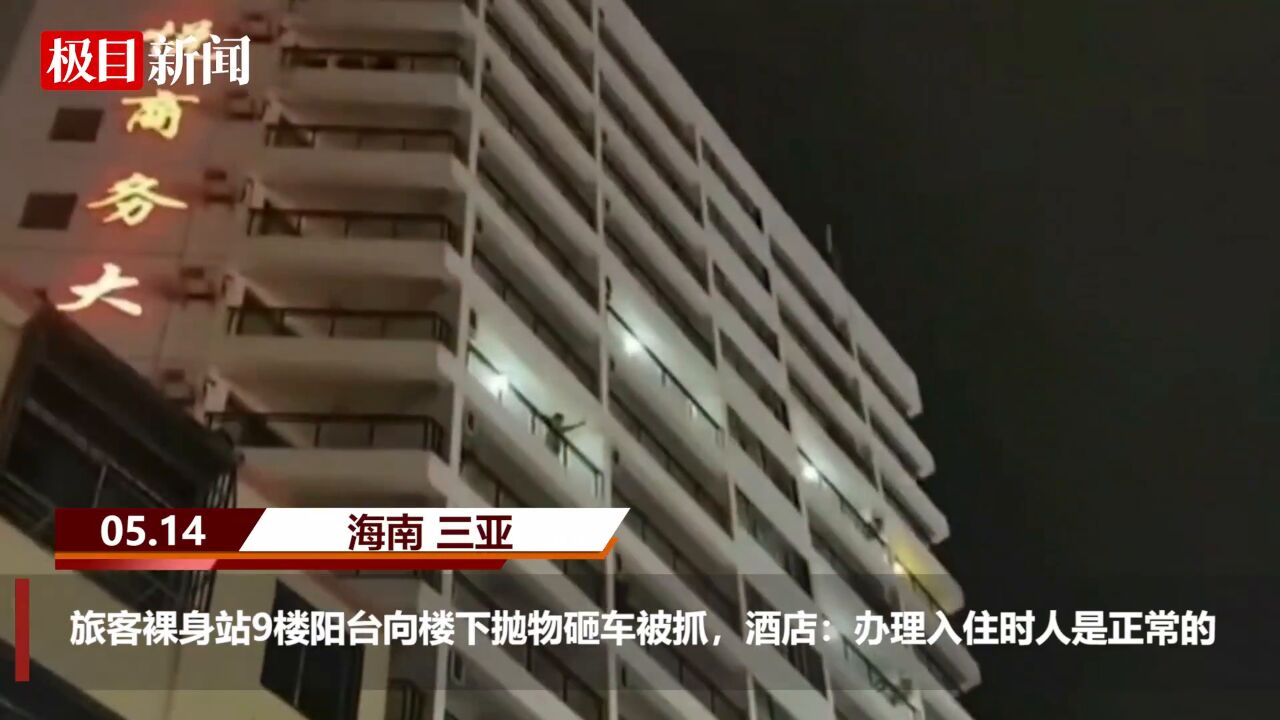 【视频】旅客裸身站9楼阳台向楼下抛物砸车被抓,酒店:办理入住时人是正常的