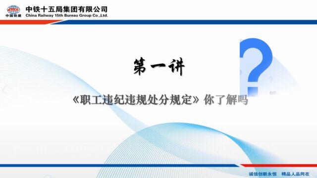 第一讲中国铁建《职工违纪违规处分规定》