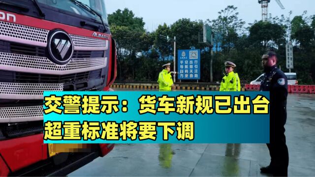 交警提示:货车新规已出台,超重标准将要下调,最高罚款可达3万