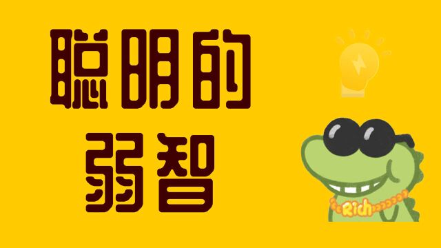 “弱智”里面50%都是智,我们弱智还是很聪明的