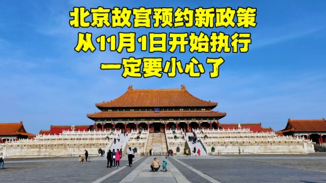 北京故宫重要通知,最严新政11月1日开始执行,门票预约越来越难