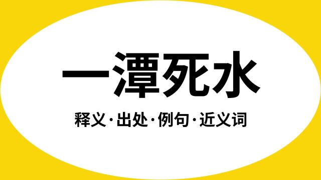 “一潭死水”是什么意思?