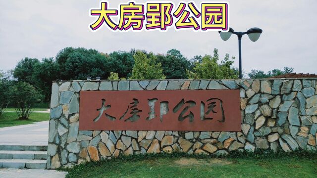 大房郢公园,合肥庐阳区一个依水库岸边建造的体育公园