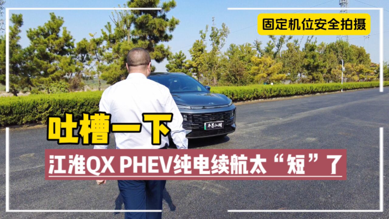 吐槽一下:江淮QX PHEV纯电续航太短了