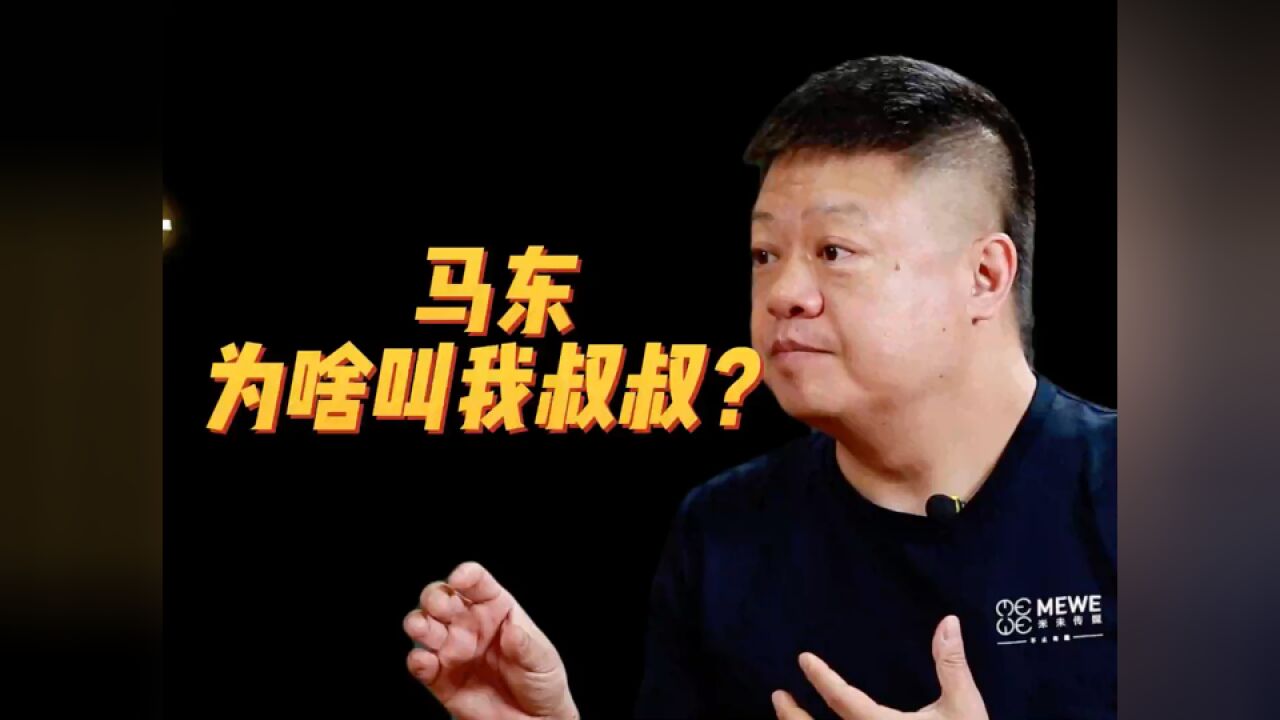 马季的儿子马东,为什么管师哥叫叔叔?