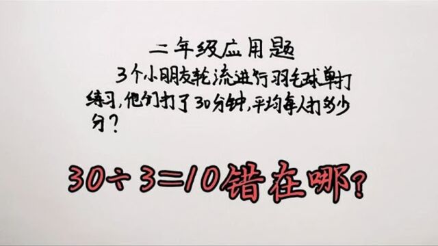 362二年级学生列算式303=10全错题目里有两个关键字藏着关键信