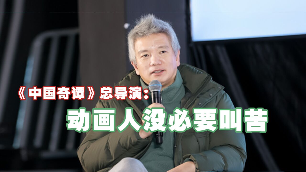 《中国奇谭》总导演:动画人没必要叫苦