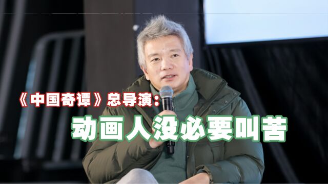 《中国奇谭》总导演:动画人没必要叫苦