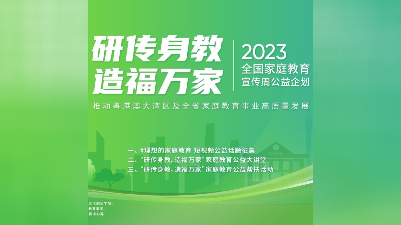 “研传身教,造福万家”的家庭教育系列公益企划启动