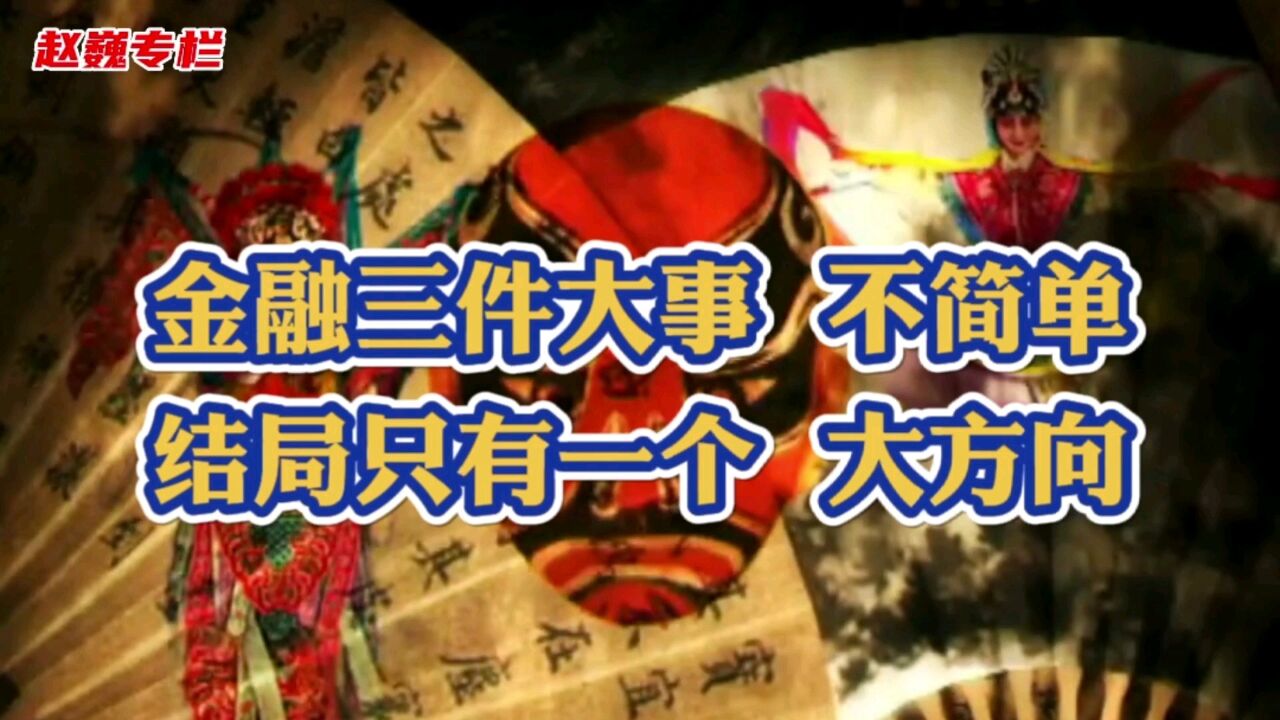 金融三件大事不简单,结局只有一个大方向